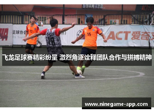 飞龙足球赛精彩纷呈 激烈角逐诠释团队合作与拼搏精神