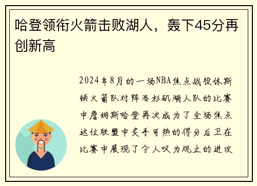 哈登领衔火箭击败湖人，轰下45分再创新高