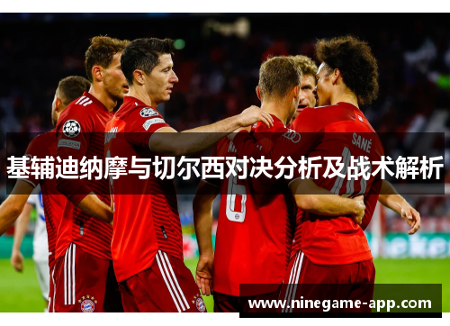 基辅迪纳摩与切尔西对决分析及战术解析